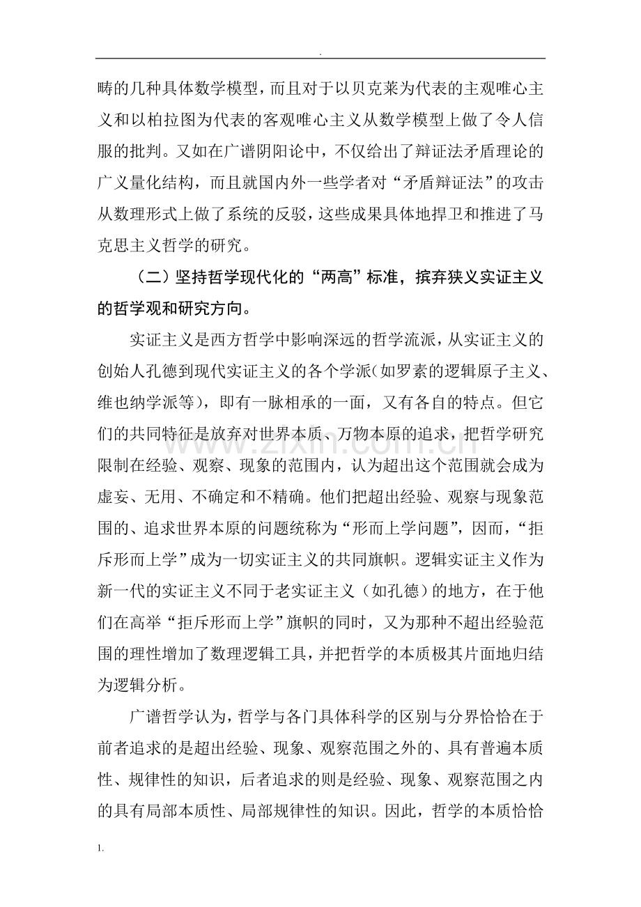 试论广谱哲学的理论特色[A].doc_第2页