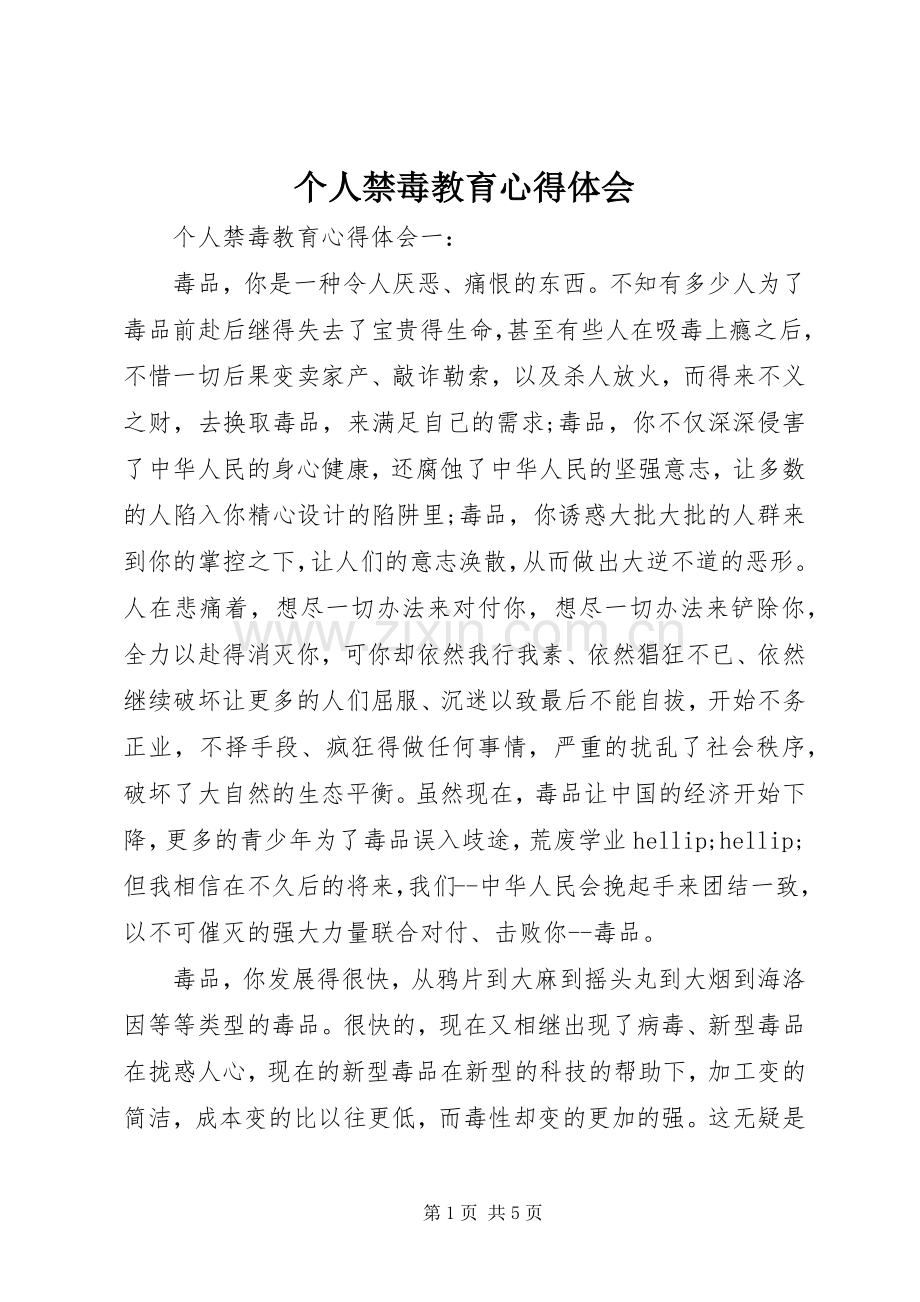 个人禁毒教育心得体会.docx_第1页