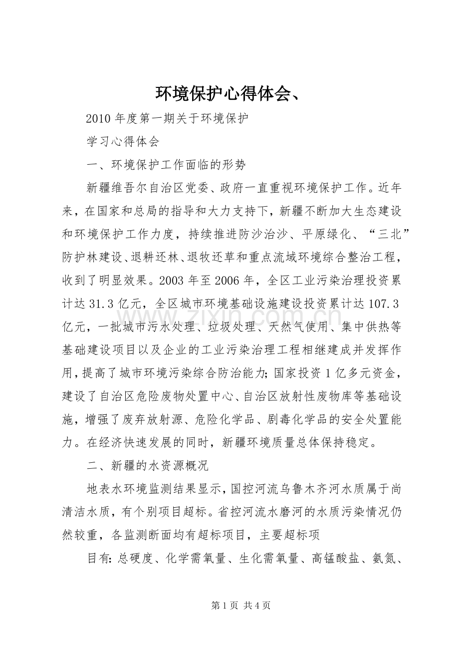 环境保护心得体会、.docx_第1页
