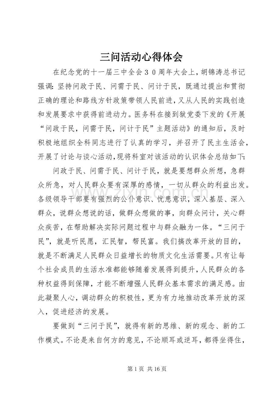 三问活动心得体会.docx_第1页