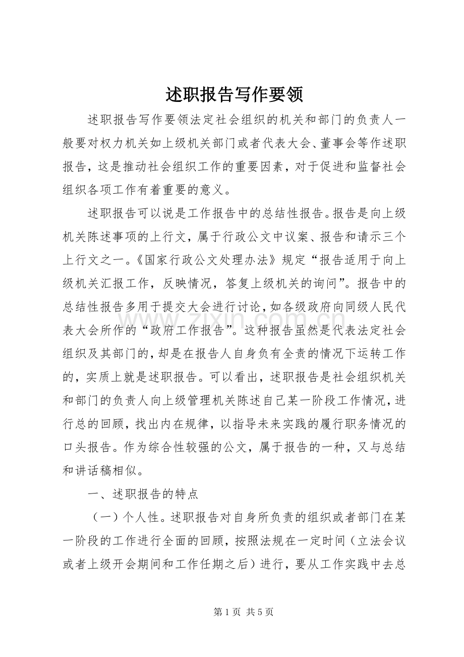述职报告写作要领 (27).docx_第1页
