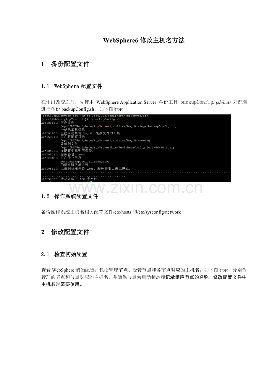 WebSphere修改主机名方法.doc_第1页