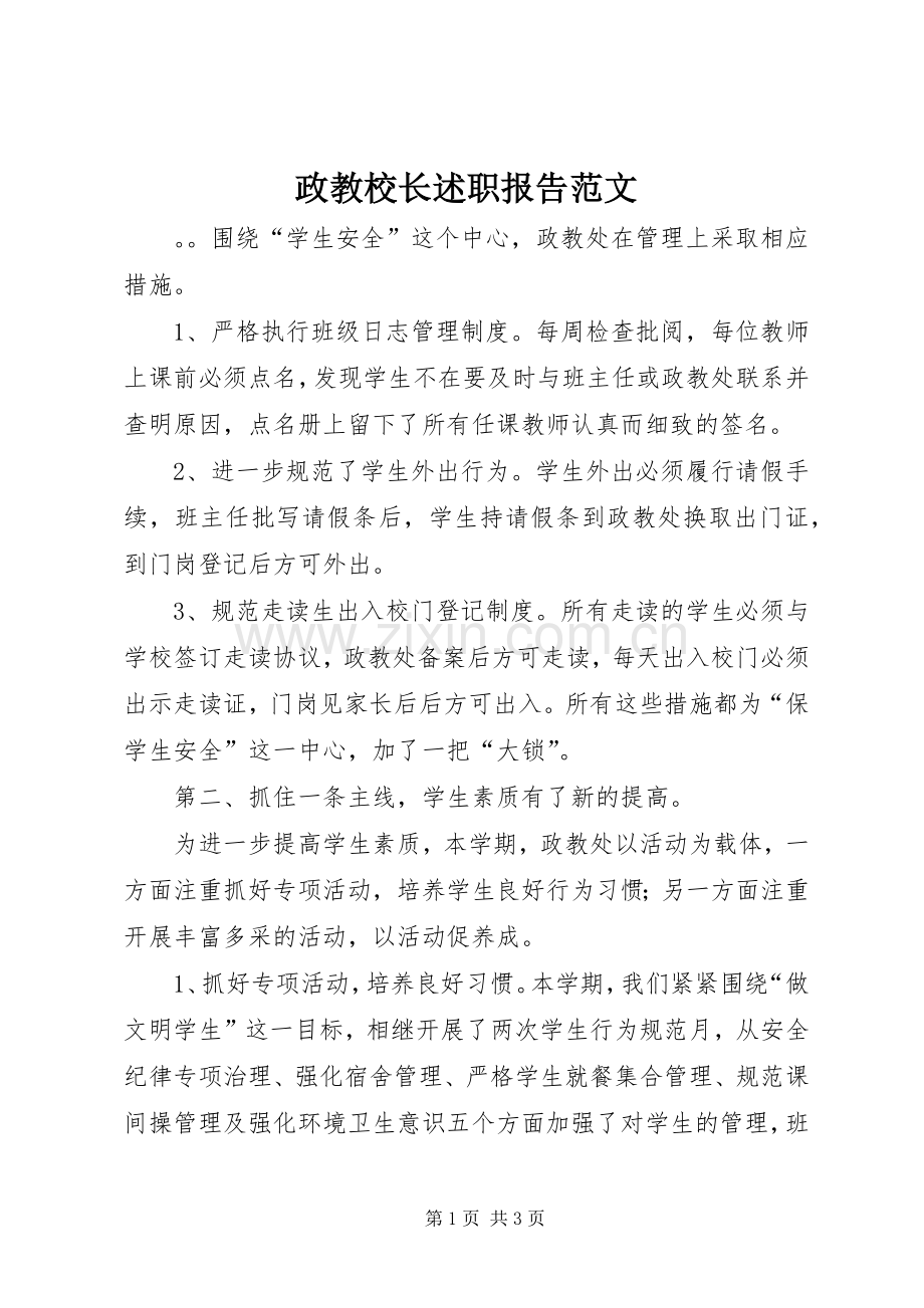 政教校长述职报告范文.docx_第1页
