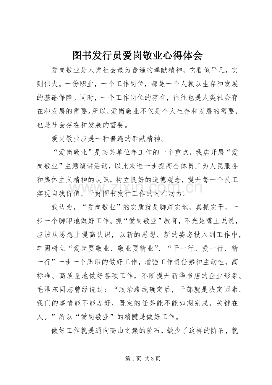 图书发行员爱岗敬业心得体会.docx_第1页