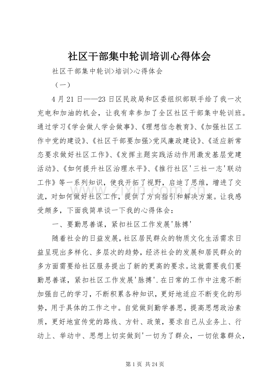 社区干部集中轮训培训心得体会.docx_第1页