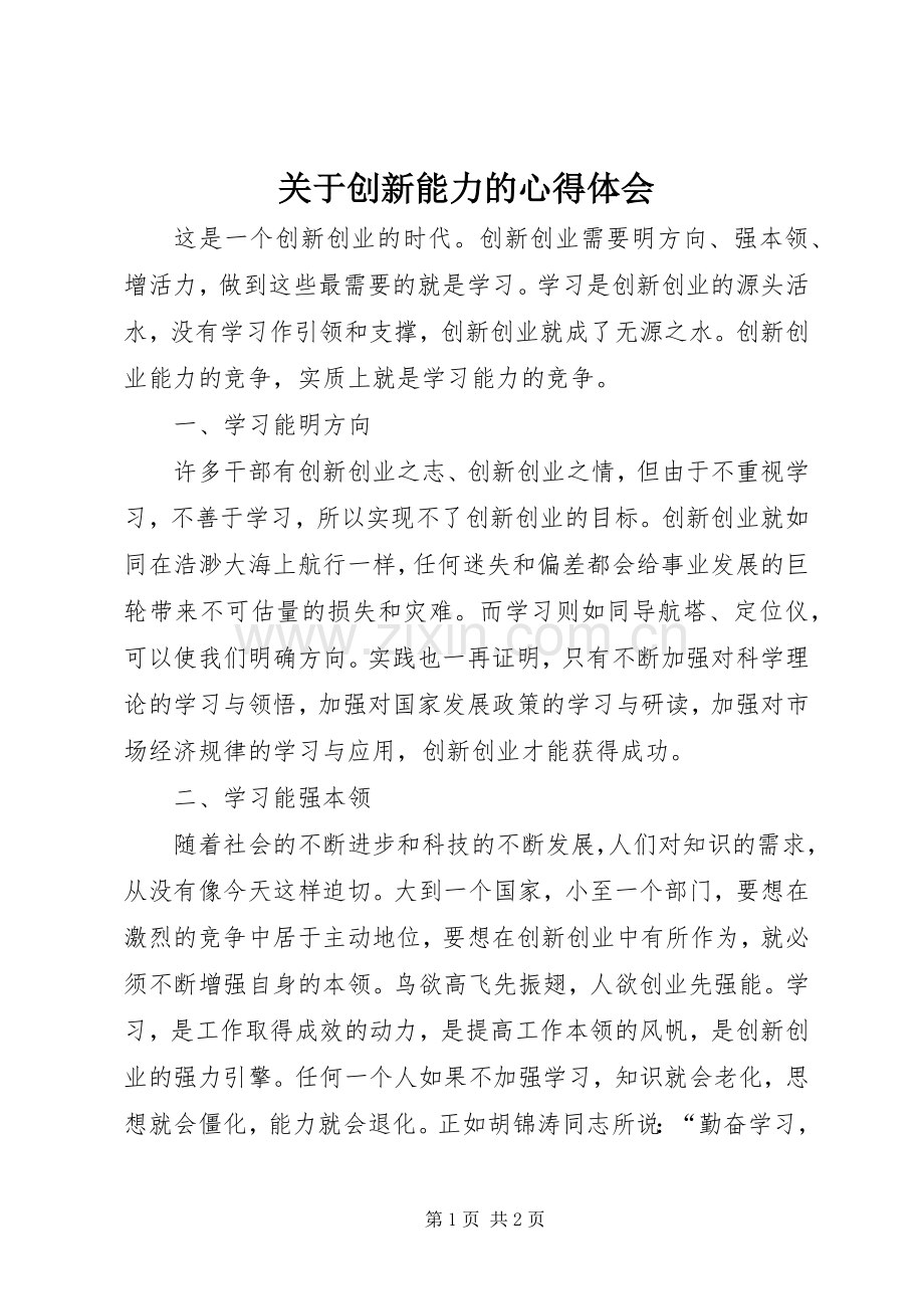 关于创新能力的心得体会.docx_第1页