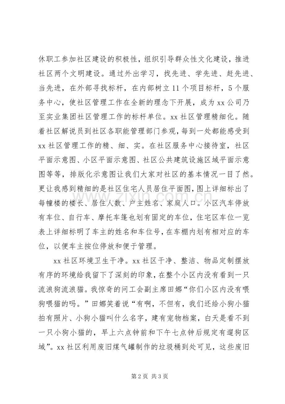 社区管理工作参观学习心得.docx_第2页