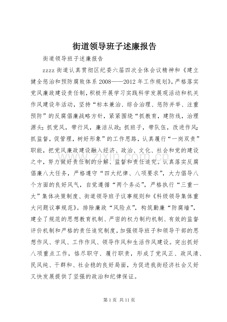 街道领导班子述廉报告.docx_第1页