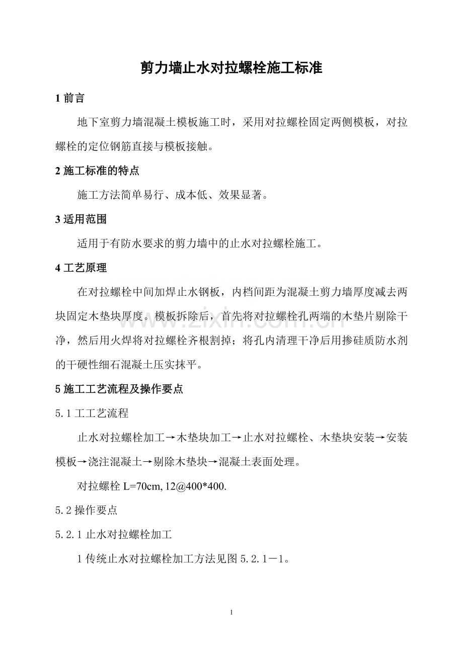 对拉螺栓.doc_第1页
