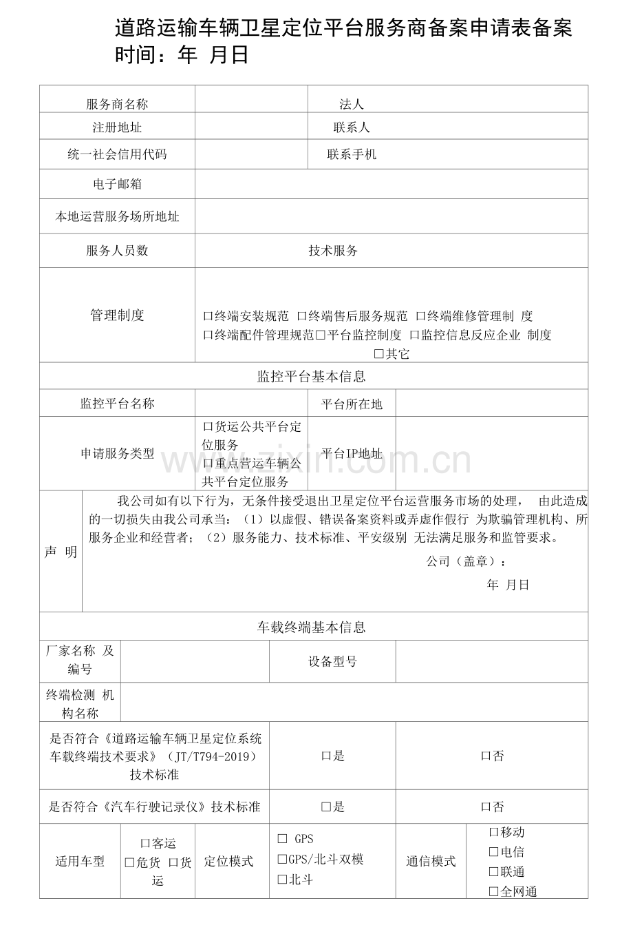 道路运输车辆卫星定位平台服务商备案申请表.docx_第1页