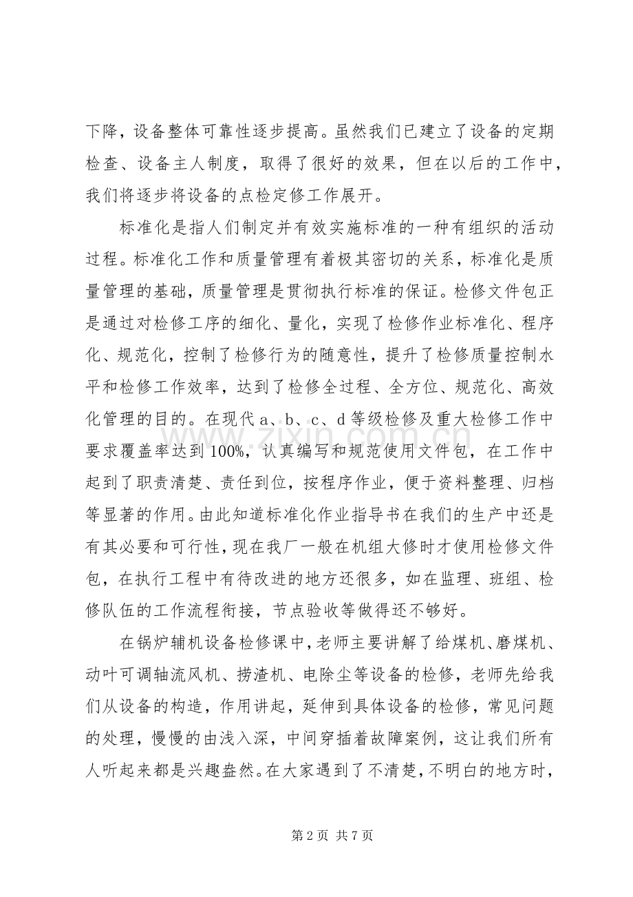 岗位技能培训心得体会.docx_第2页