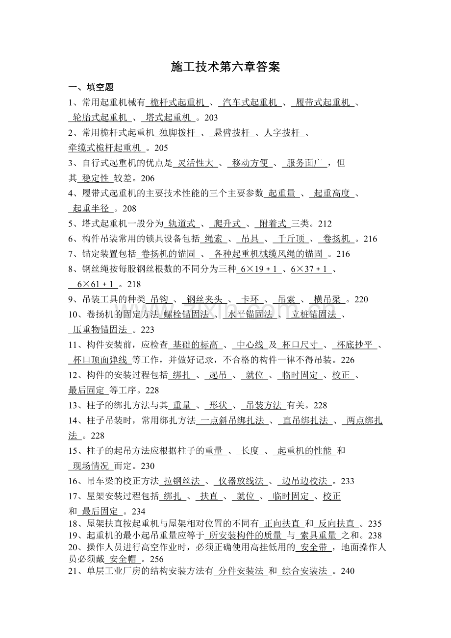 施工技术第六章答案.doc_第1页