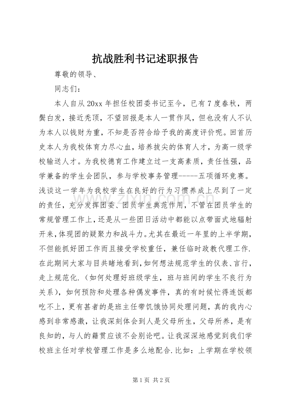 抗战胜利书记述职报告.docx_第1页