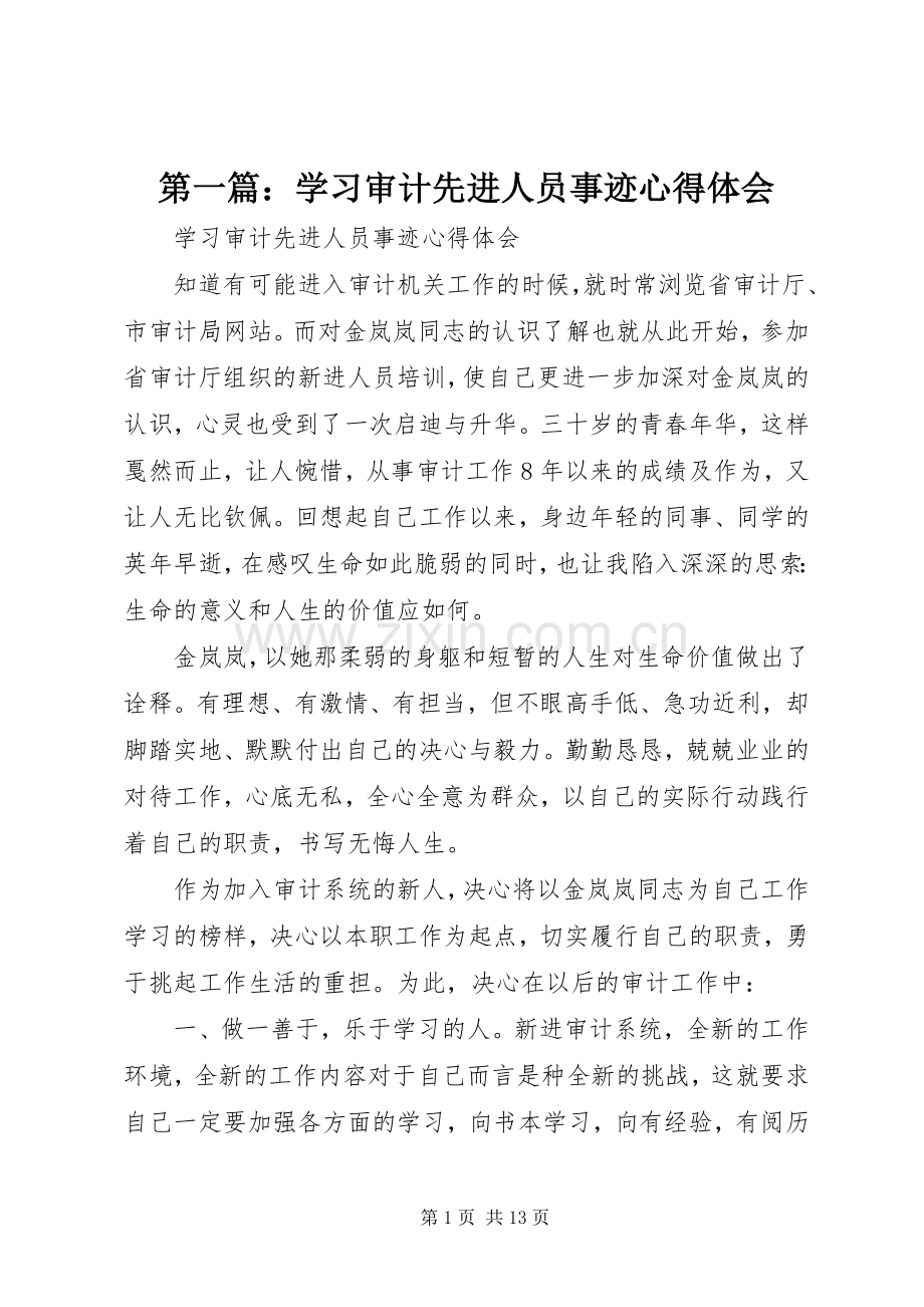第一篇：学习审计先进人员事迹心得体会.docx_第1页