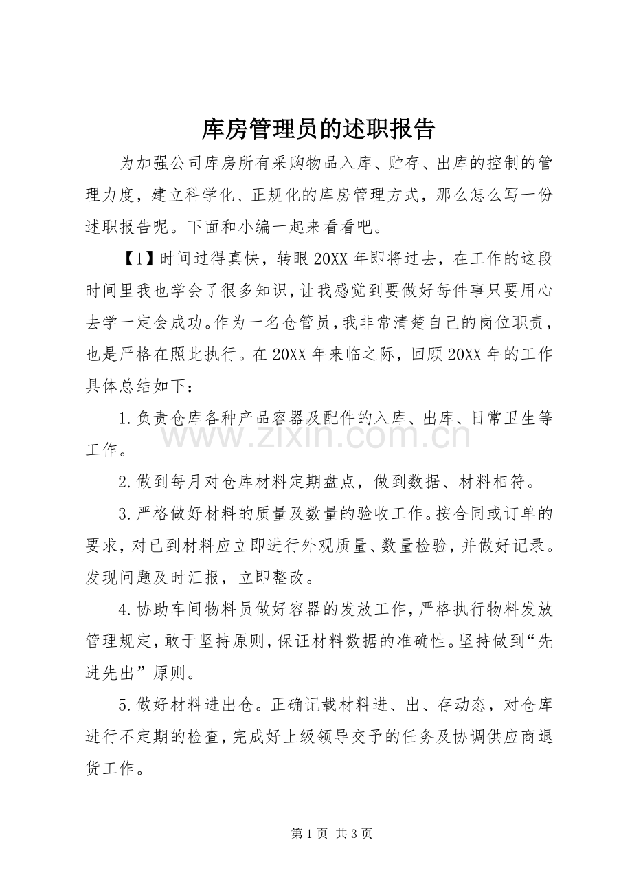 库房管理员的述职报告.docx_第1页