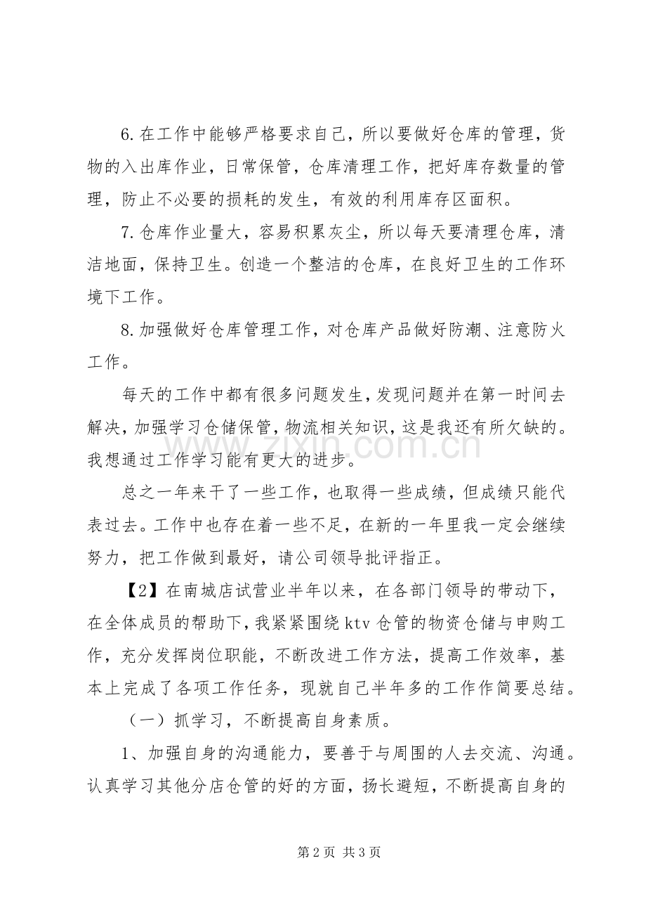 库房管理员的述职报告.docx_第2页