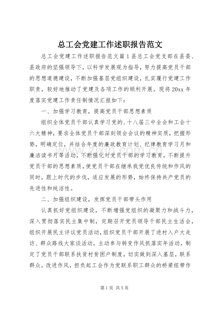 总工会党建工作述职报告范文.docx_第1页