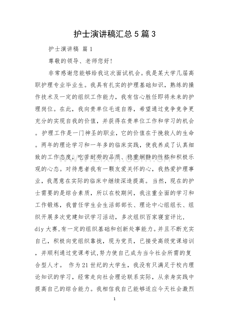 护士演讲稿汇总5篇.docx_第1页