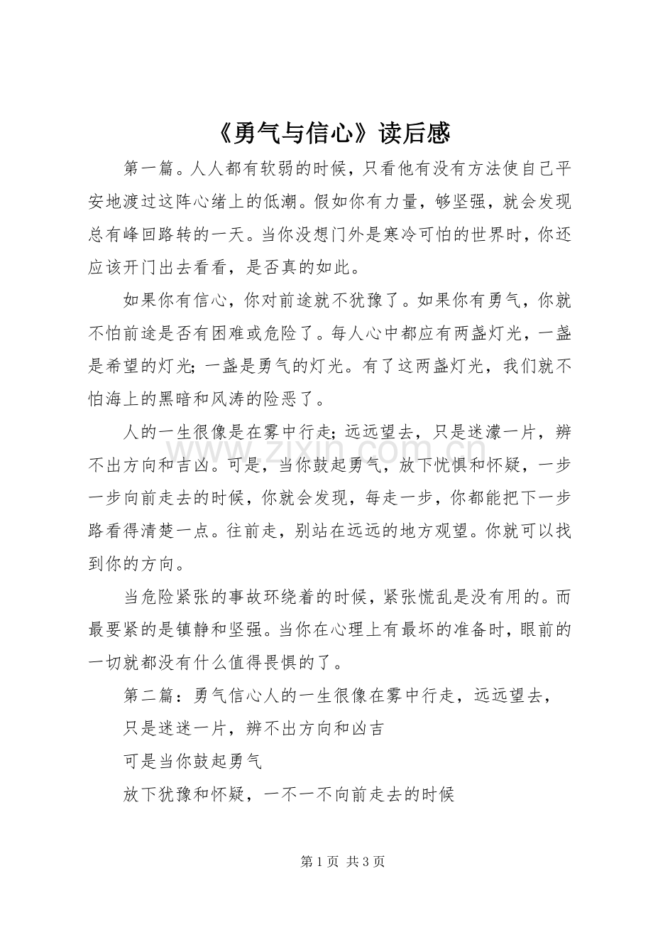 《勇气与信心》读后感.docx_第1页