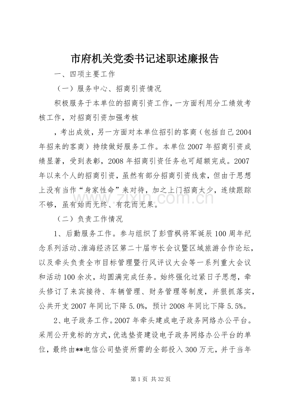市府机关党委书记述职述廉报告.docx_第1页
