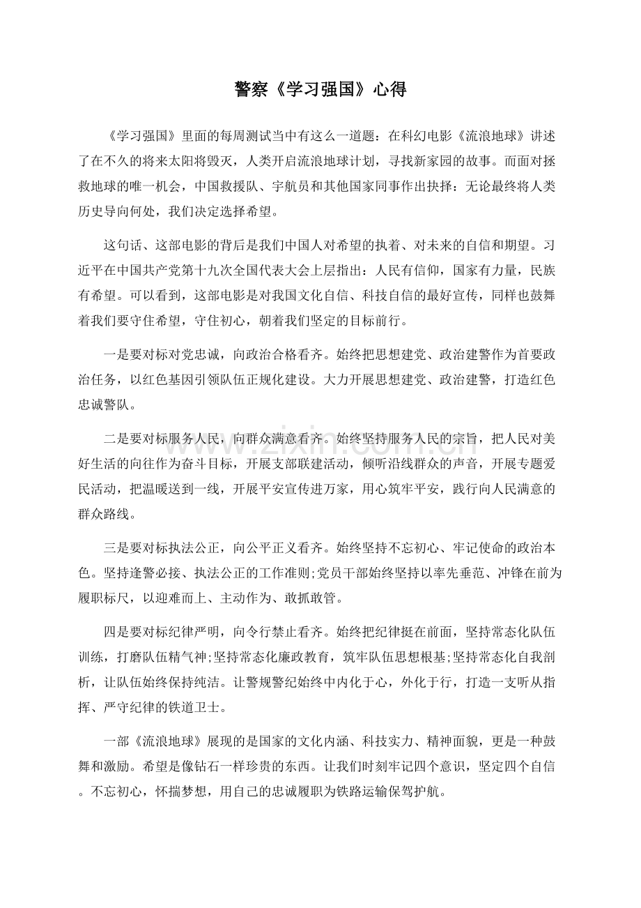 警察《学习强国》心得.docx_第1页