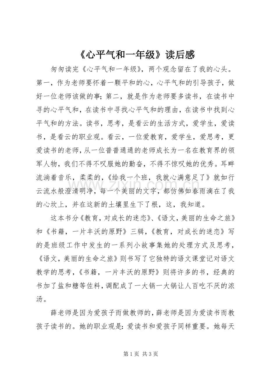 《心平气和一年级》读后感.docx_第1页