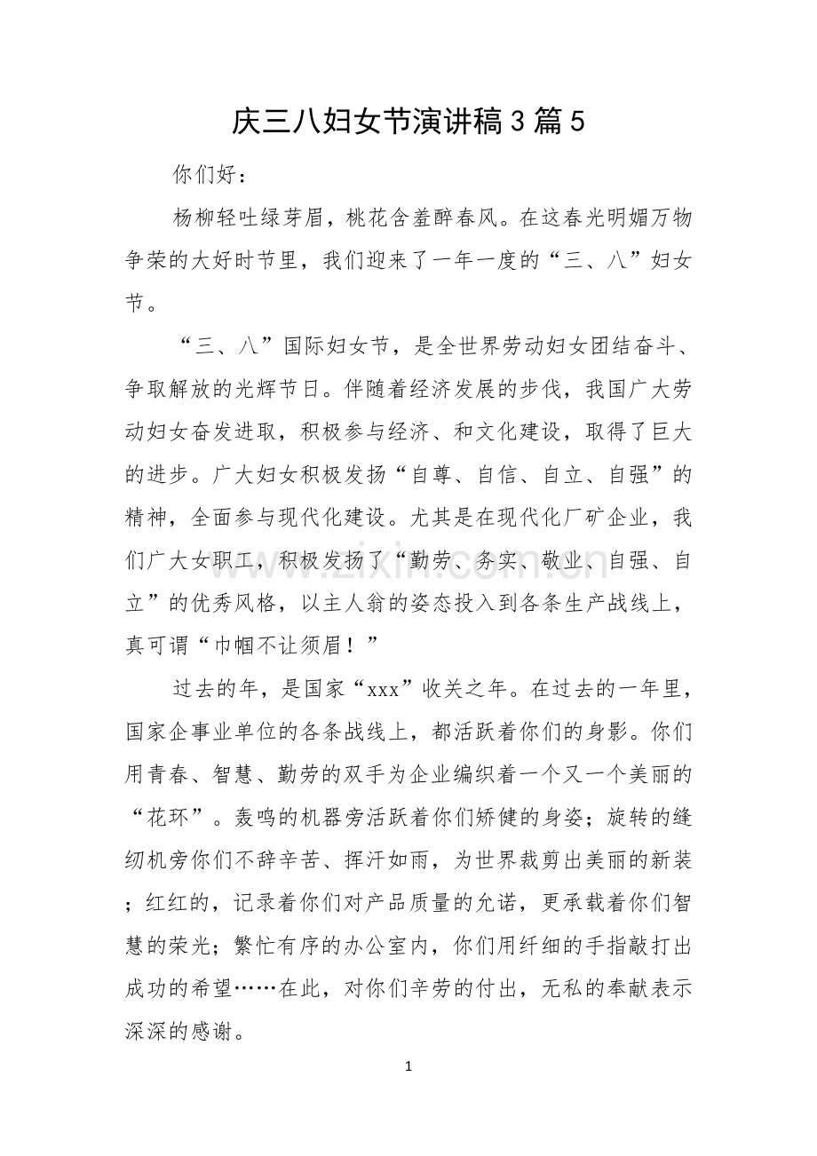 庆三八妇女节演讲稿3篇.docx_第1页
