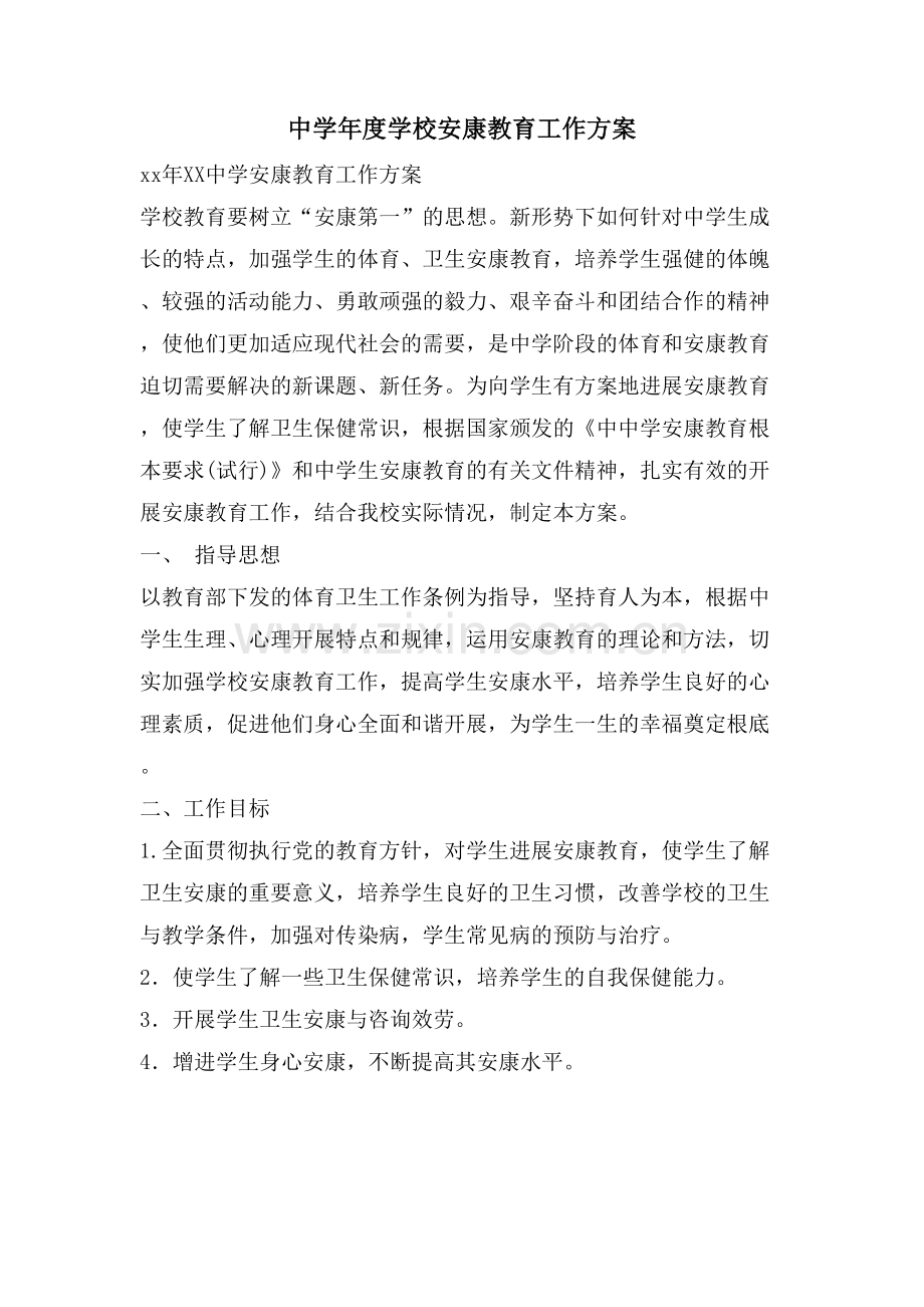 中学年度学校健康教育工作计划.doc_第1页