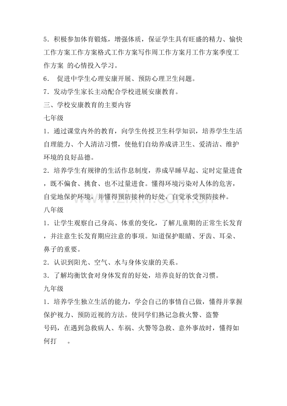 中学年度学校健康教育工作计划.doc_第2页