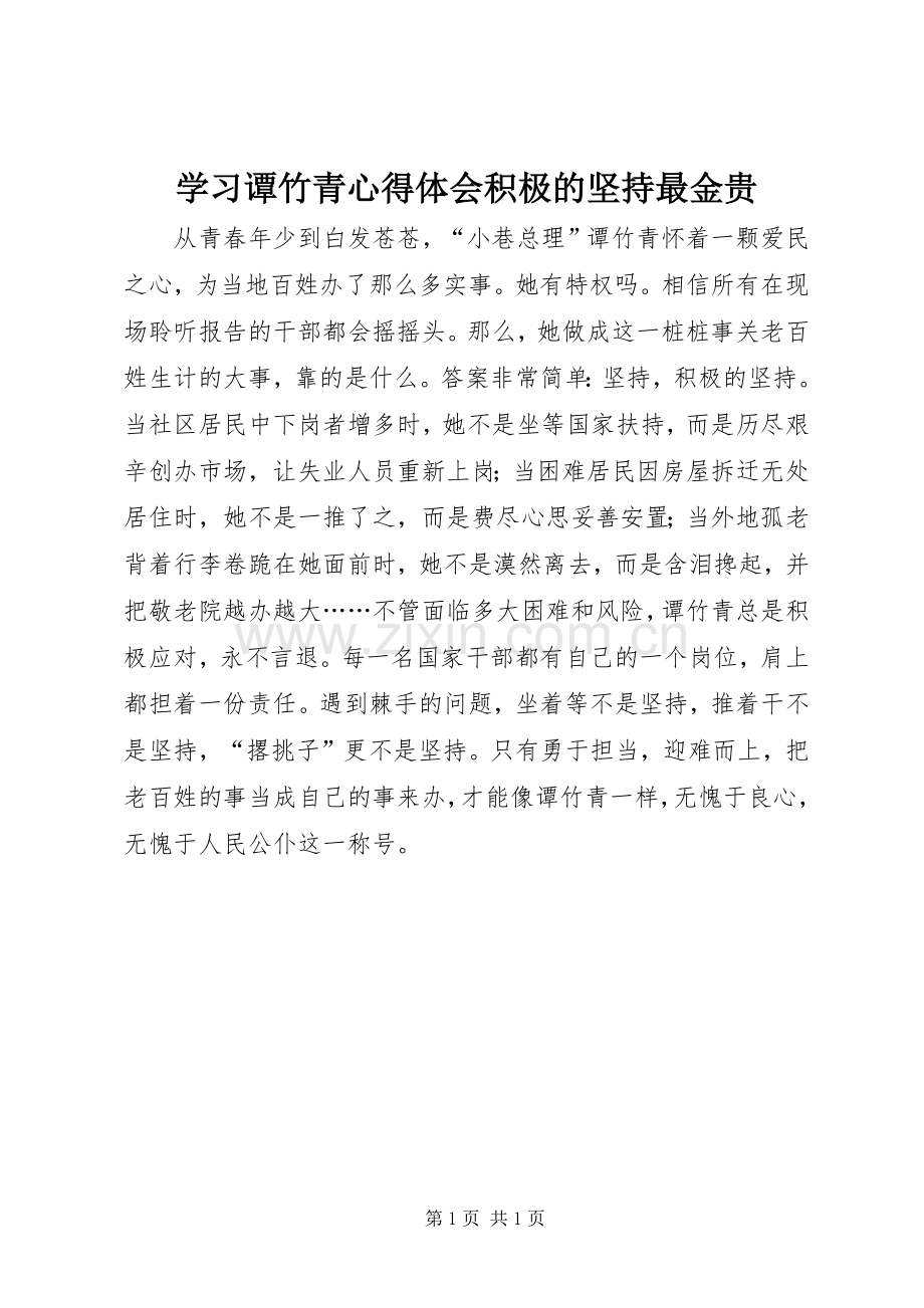 学习谭竹青心得体会积极的坚持最金贵.docx_第1页