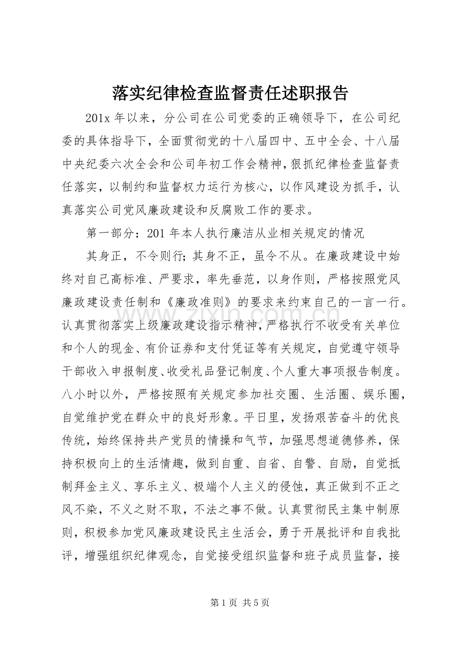 落实纪律检查监督责任述职报告.docx_第1页