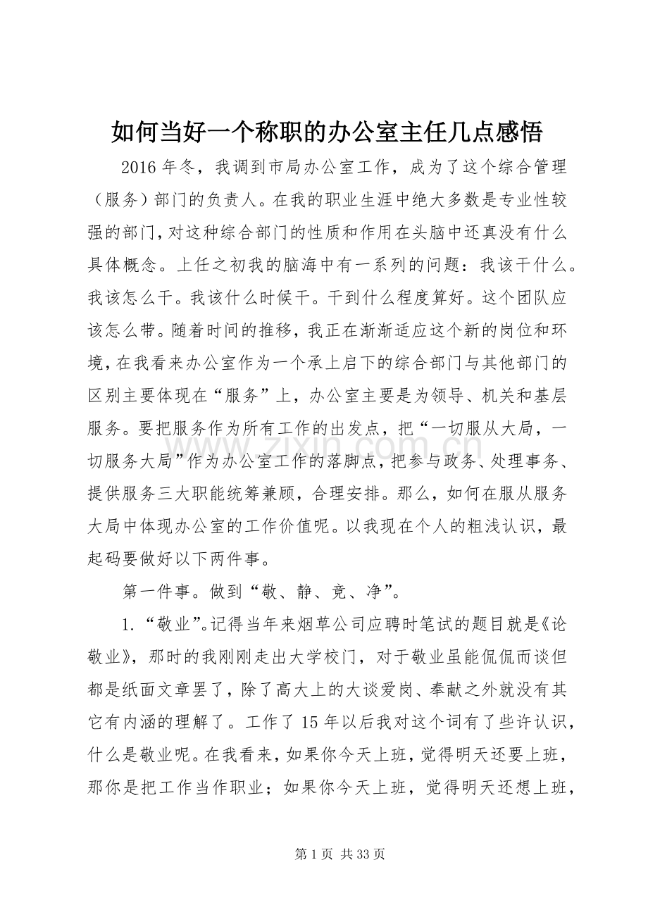 如何当好一个称职的办公室主任几点感悟.docx_第1页