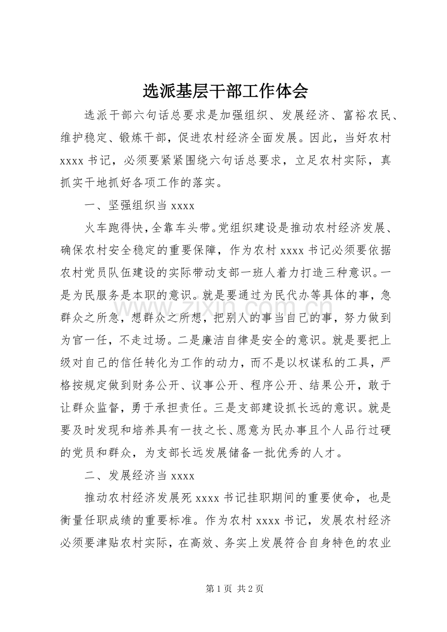 选派基层干部工作体会.docx_第1页