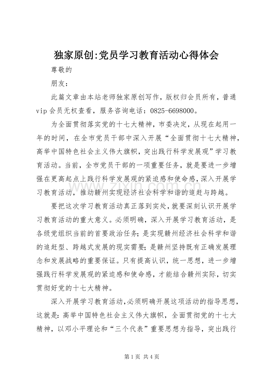 独家原创-党员学习教育活动心得体会.docx_第1页