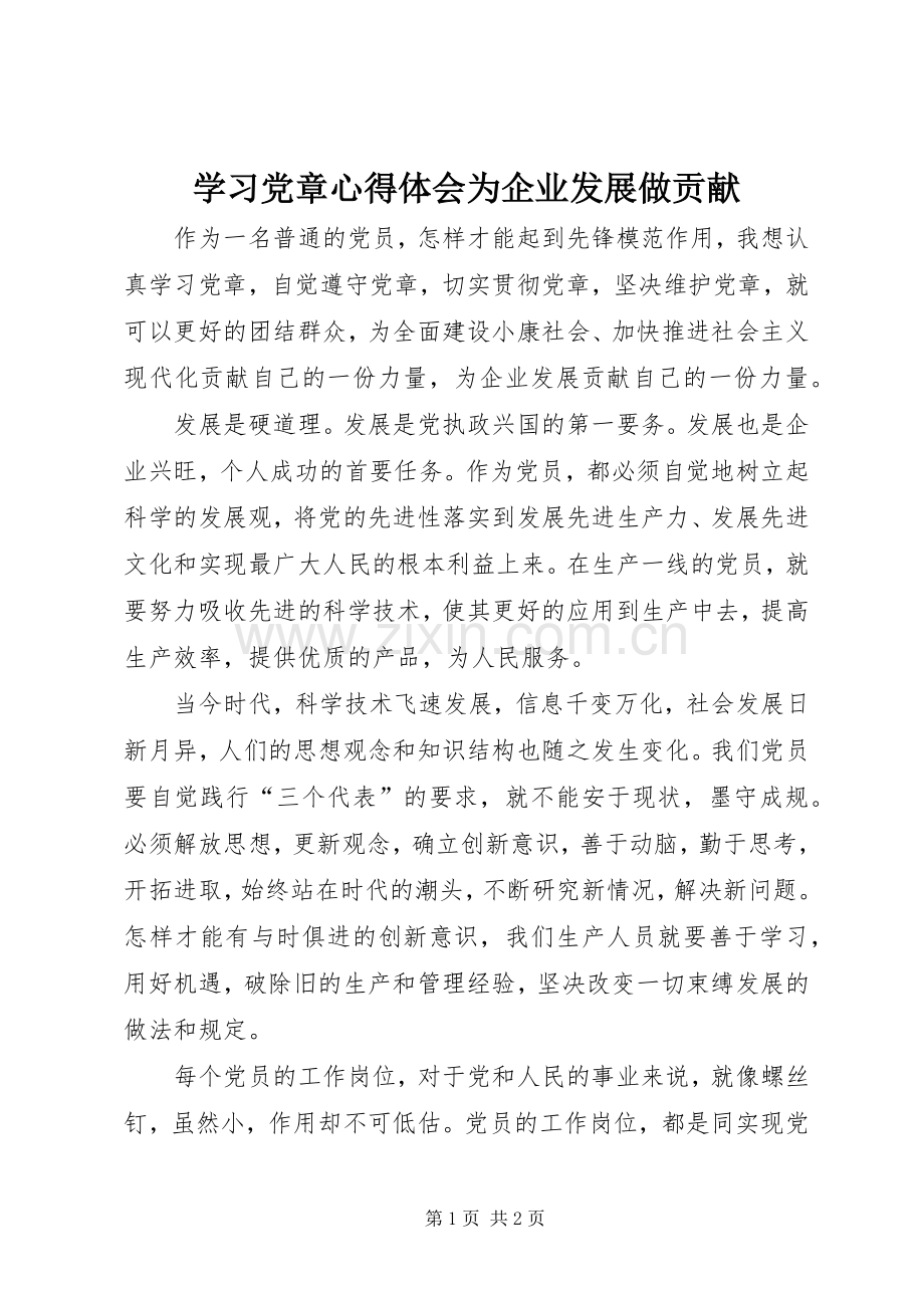 学习党章心得体会为企业发展做贡献.docx_第1页