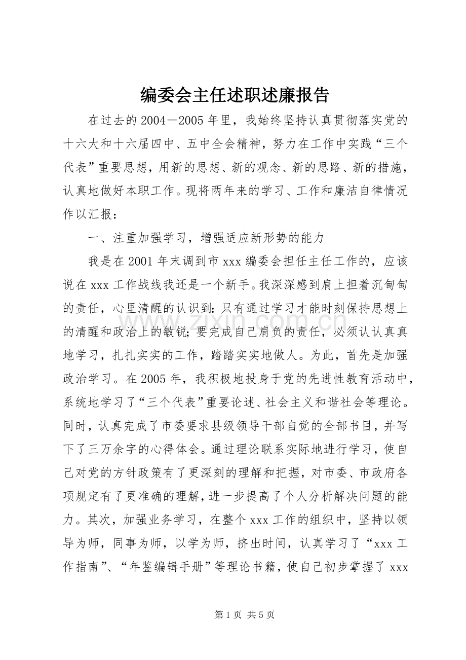 编委会主任述职述廉报告.docx_第1页