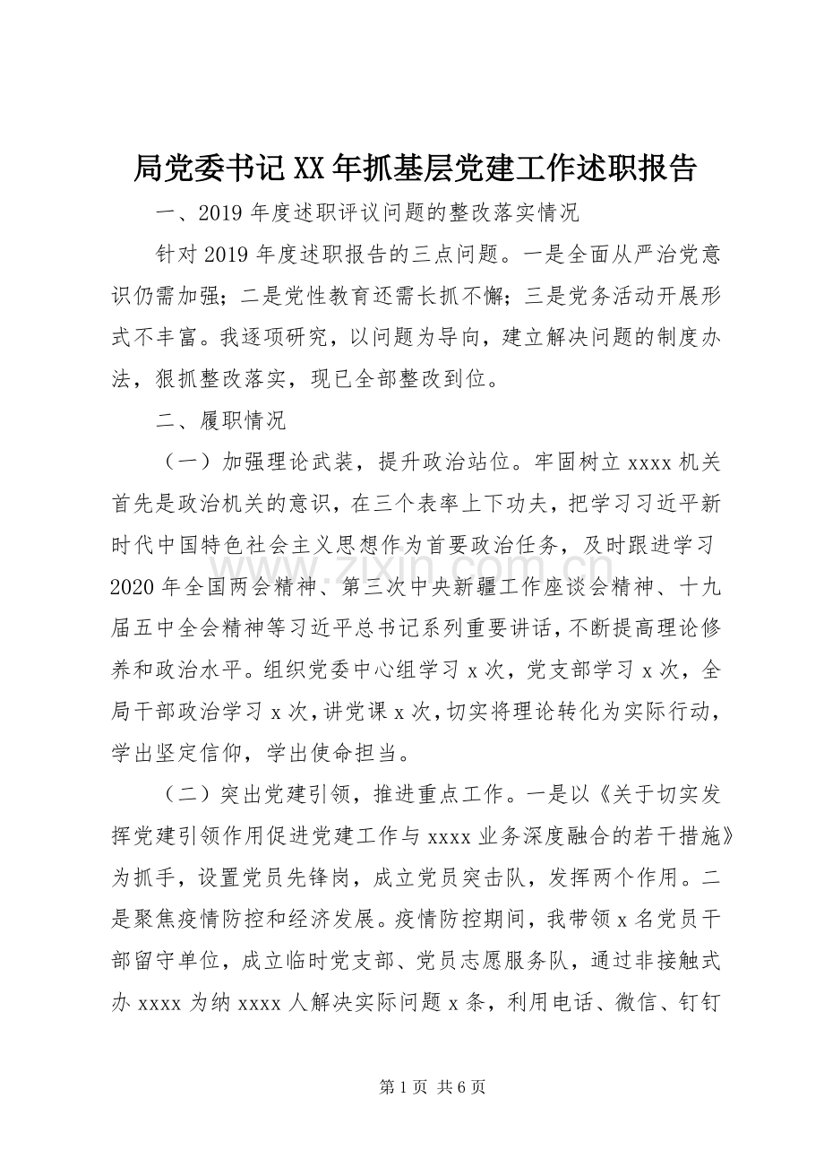局党委书记XX年抓基层党建工作述职报告.docx_第1页