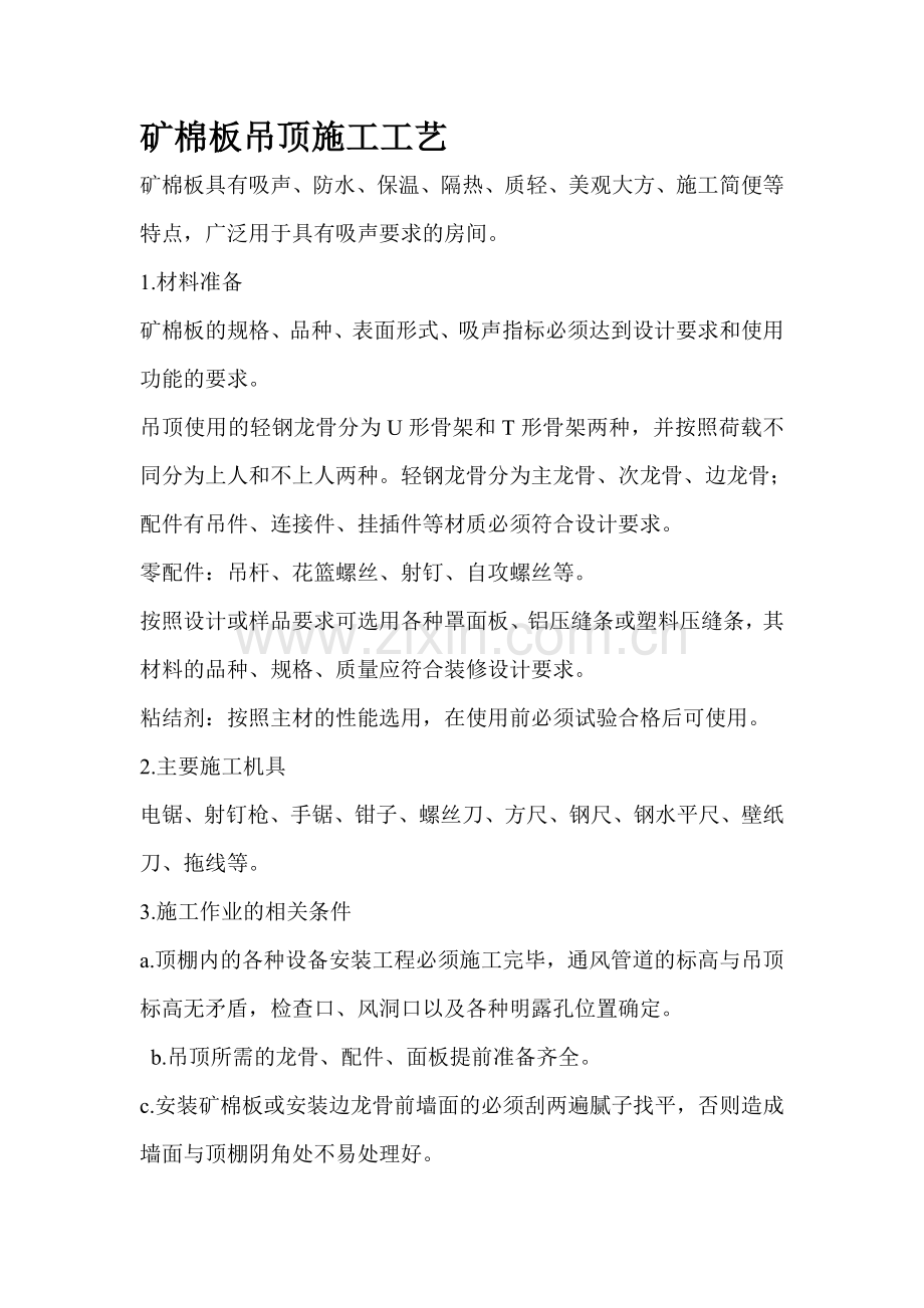 矿棉板和玻璃隔断施工组织设计.doc_第1页