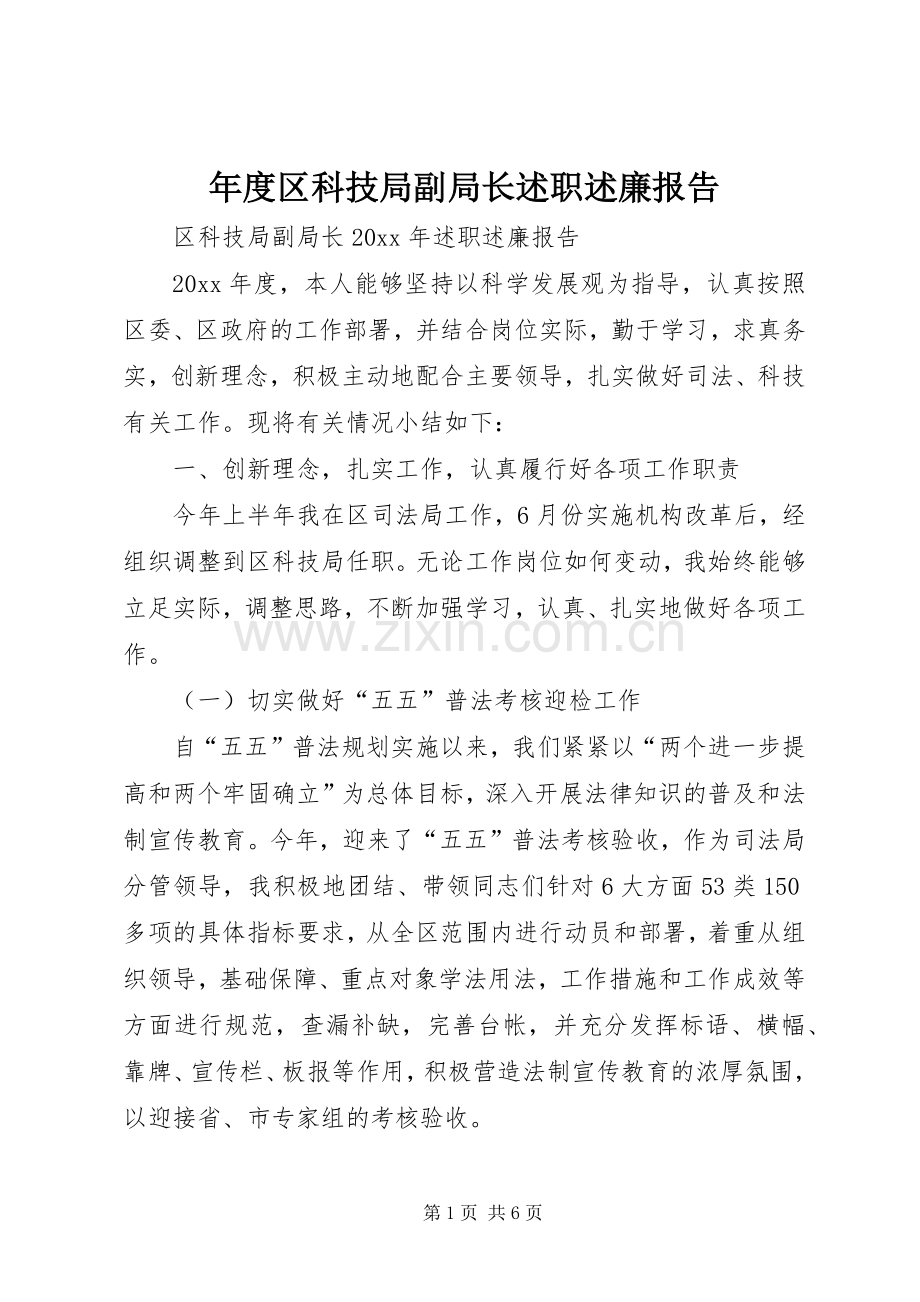 年度区科技局副局长述职述廉报告.docx_第1页