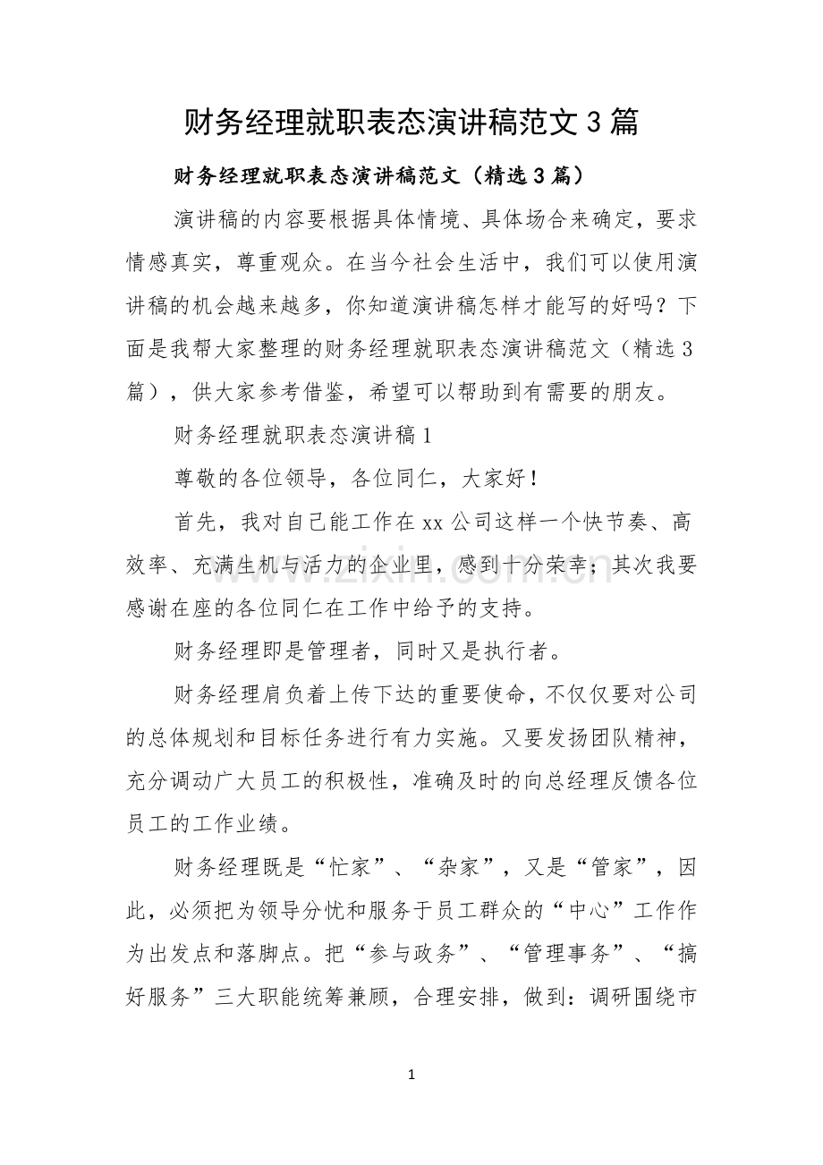 财务经理就职表态演讲稿范文3篇.docx_第1页
