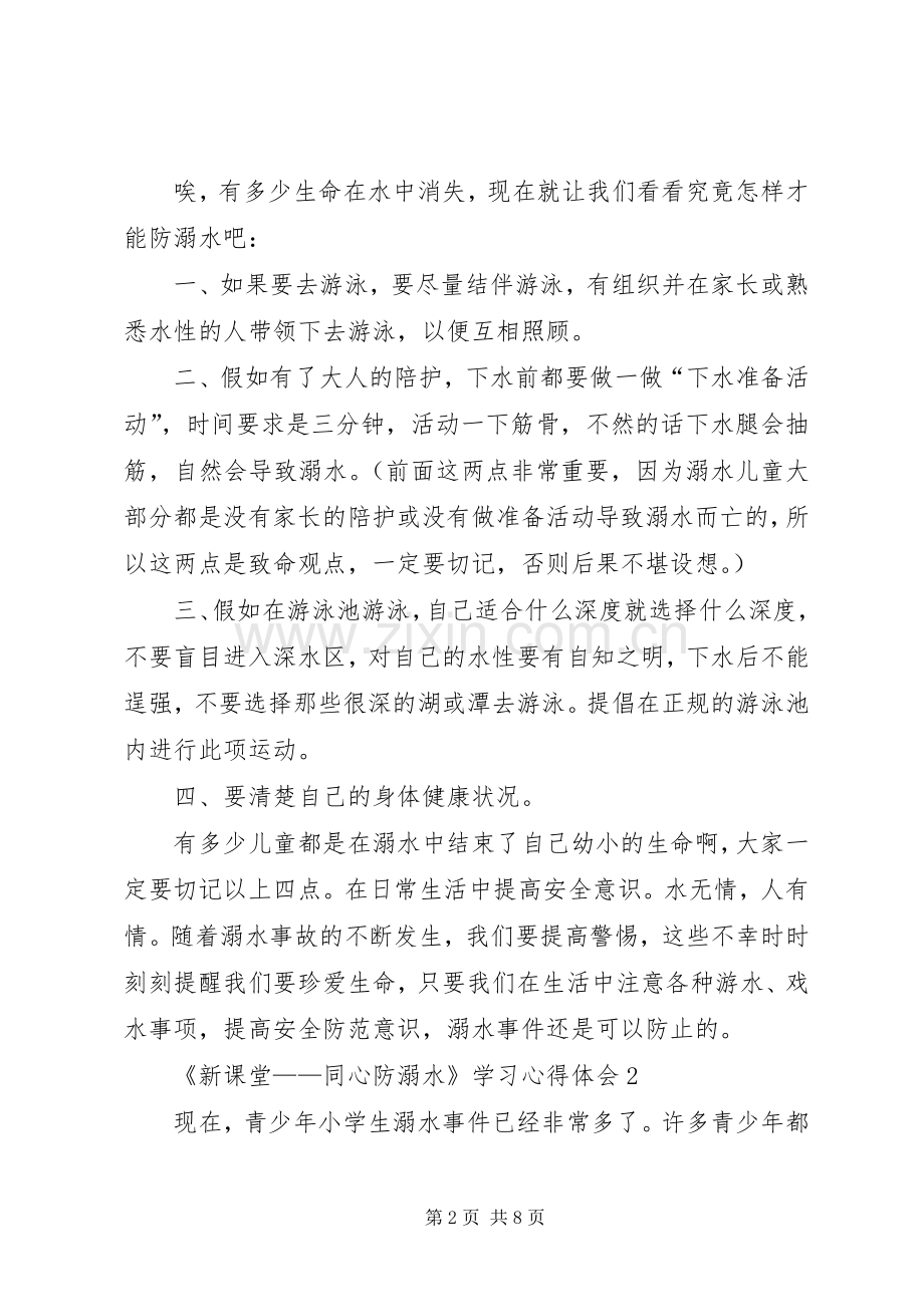 《新课堂——同心防溺水》学习心得体会多篇.docx_第2页