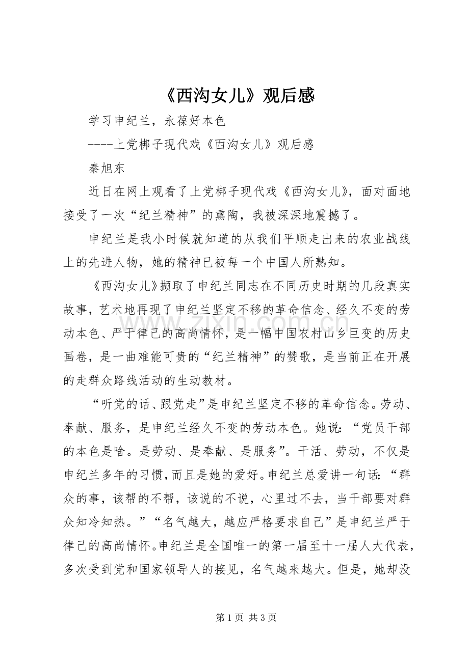 《西沟女儿》观后感.docx_第1页