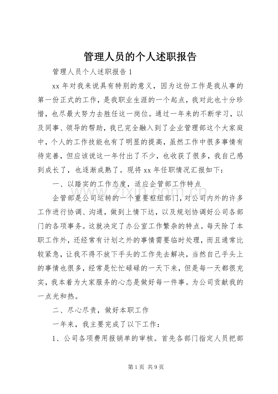 管理人员的个人述职报告.docx_第1页