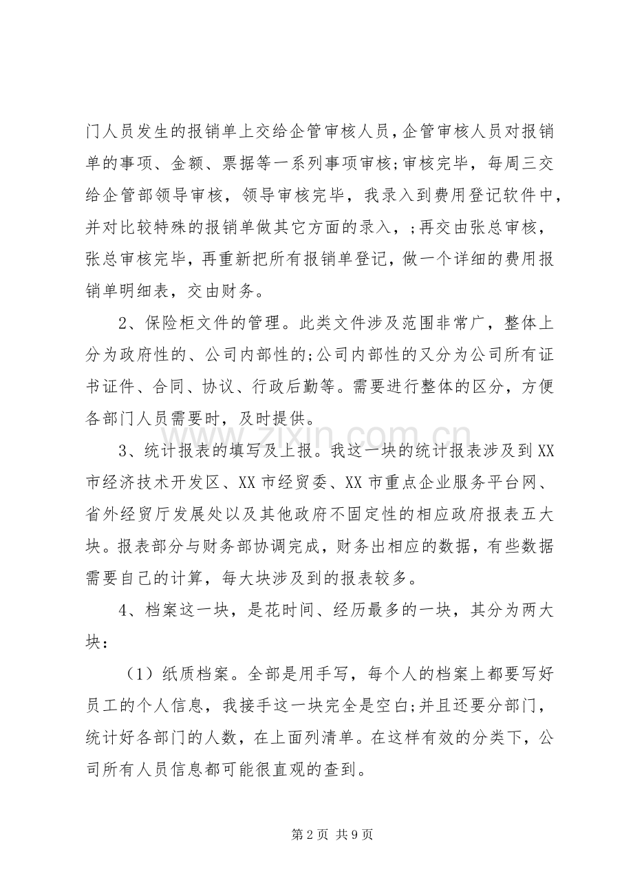 管理人员的个人述职报告.docx_第2页