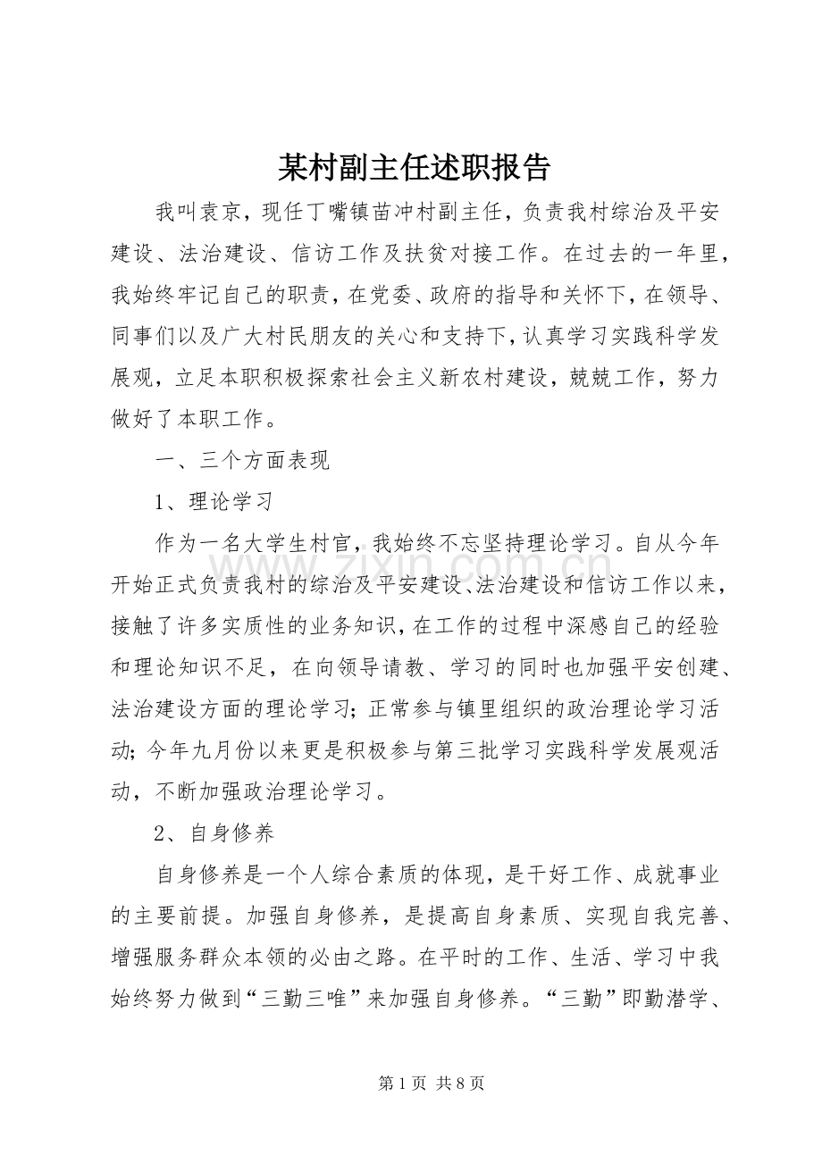 某村副主任述职报告.docx_第1页