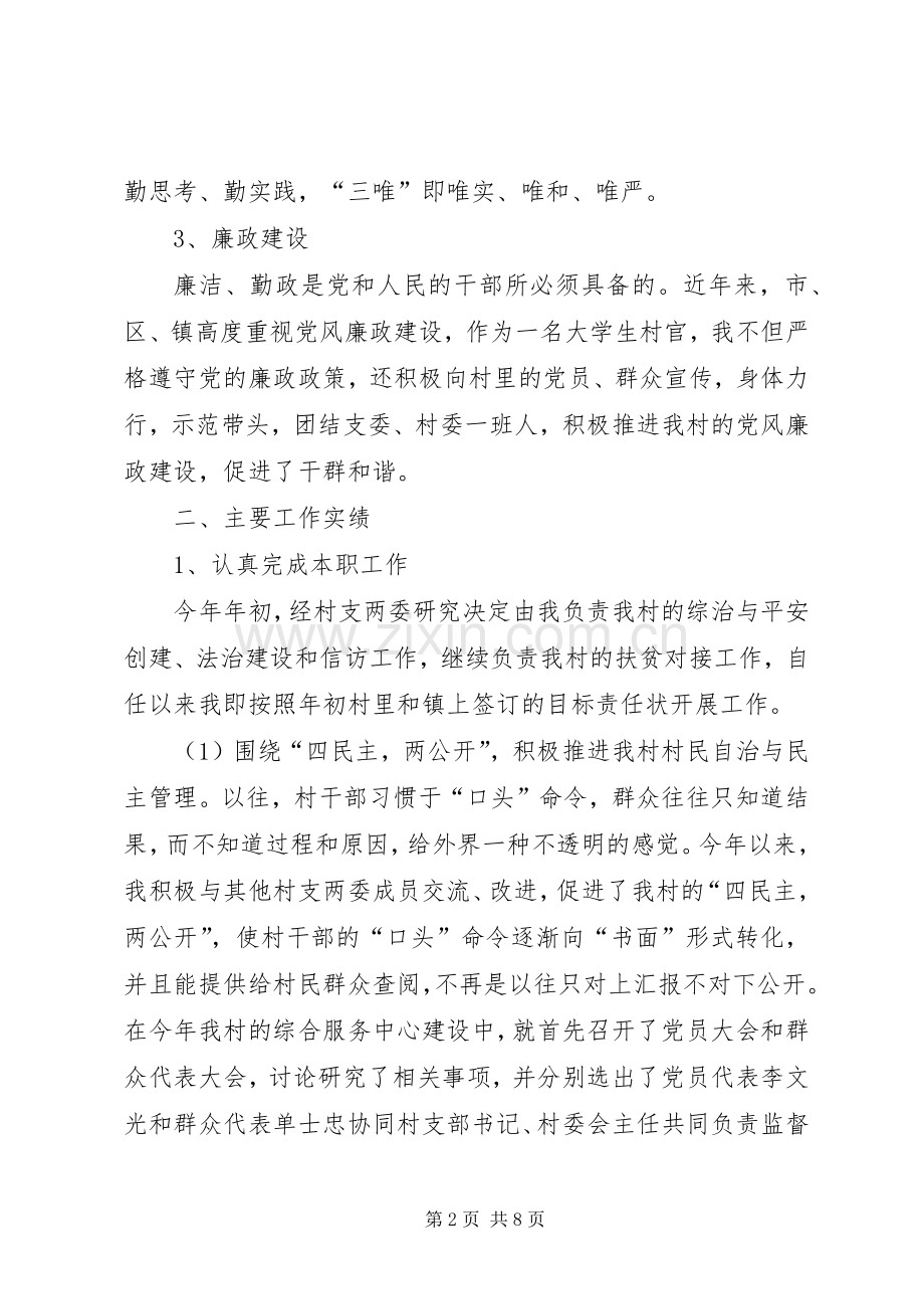 某村副主任述职报告.docx_第2页