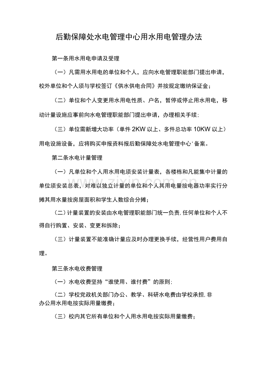 后勤保障处水电管理中心用水用电管理办法.docx_第1页