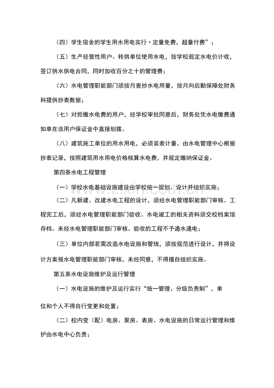 后勤保障处水电管理中心用水用电管理办法.docx_第2页