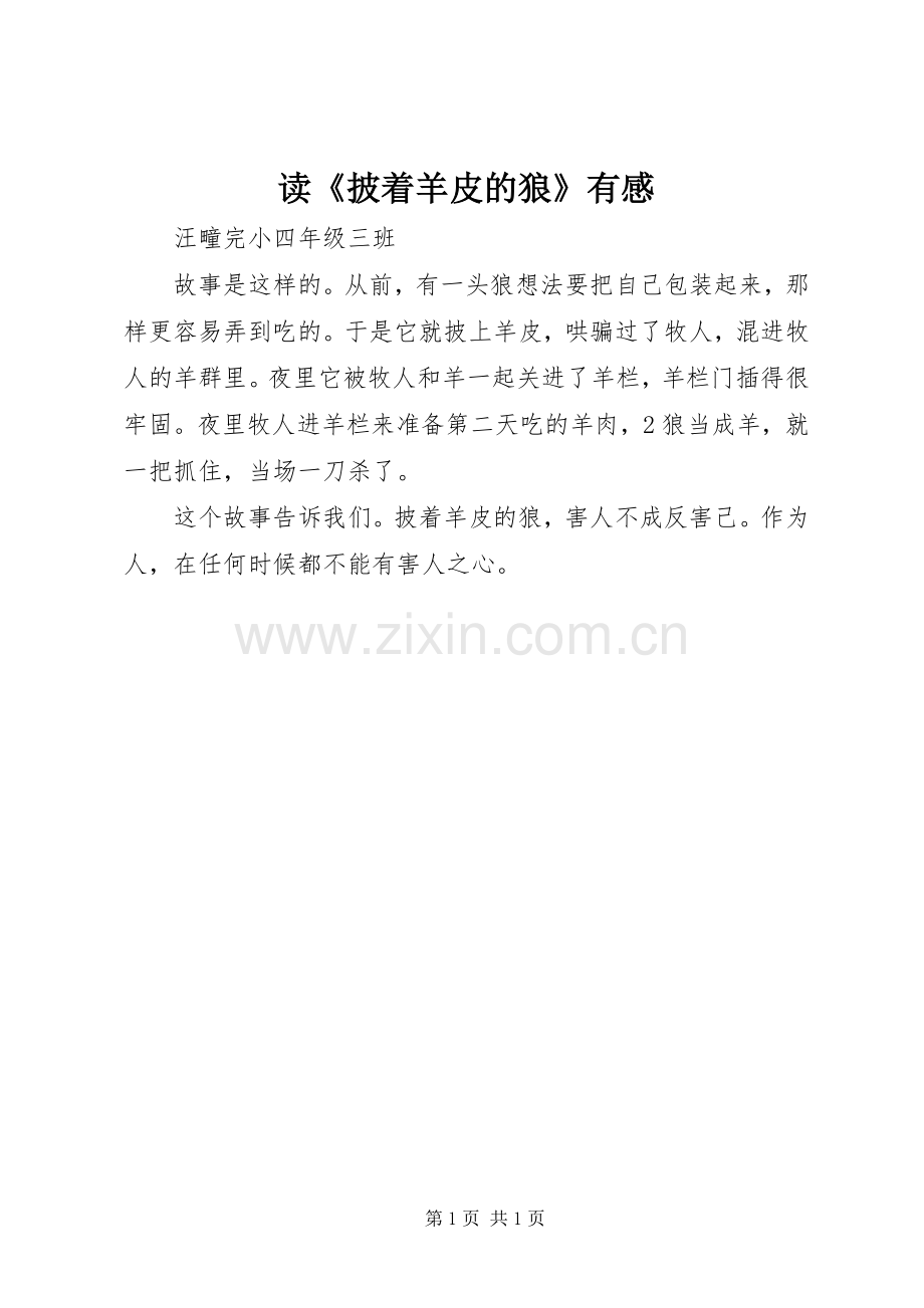 读《披着羊皮的狼》有感.docx_第1页