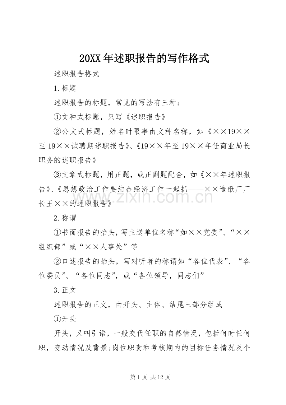 20XX年述职报告的写作格式.docx_第1页